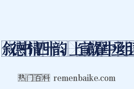 叙德书情四十韵，上宣歙翟中丞组词是什么意思的图片